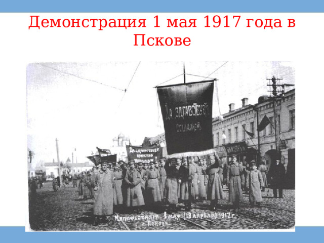 Демонстрация 1 мая 1917 года в Пскове 