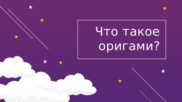 Что такое оригами? 