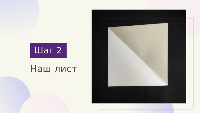 Шаг 2 Наш лист 