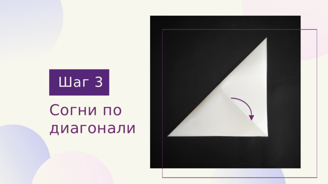 Шаг 3 Согни по диагонали 