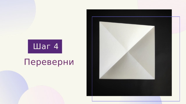 Шаг 4 Переверни 