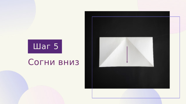 Шаг 5 Согни вниз 