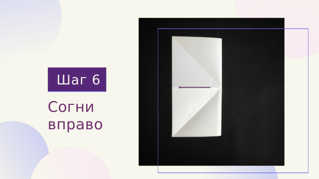 Шаг 6 Согни вправо 