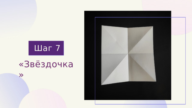 Шаг 7 «Звёздочка» 