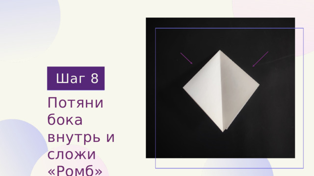 Шаг 8 Потяни бока внутрь и сложи «Ромб» 