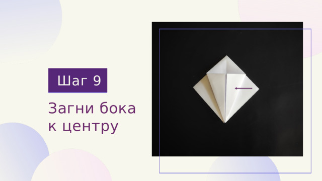 Шаг 9 Загни бока к центру 