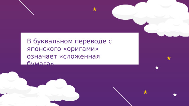 В буквальном переводе с японского «оригами» означает «сложенная бумага». 