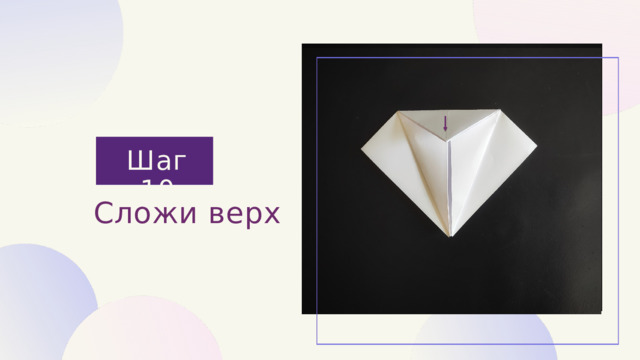 Шаг 10 Сложи верх 