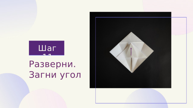 Шаг 11 Разверни. Загни угол 