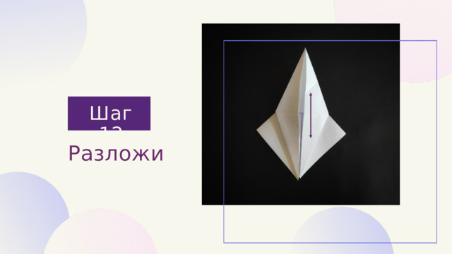 Шаг 12 Разложи 