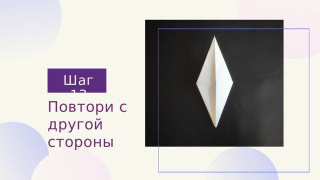 Шаг 13 Повтори с другой стороны 