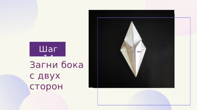 Шаг 14 Загни бока с двух сторон 