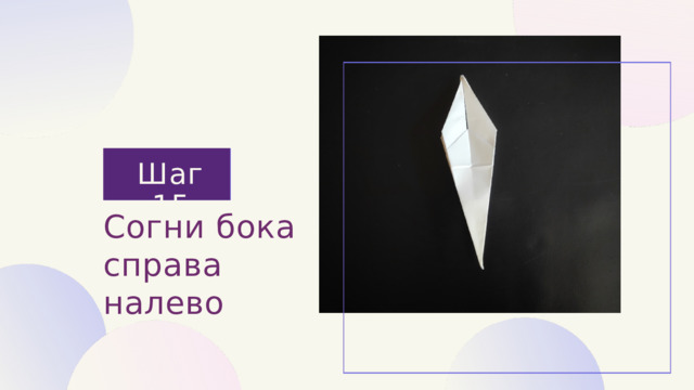 Шаг 15 Согни бока справа налево 