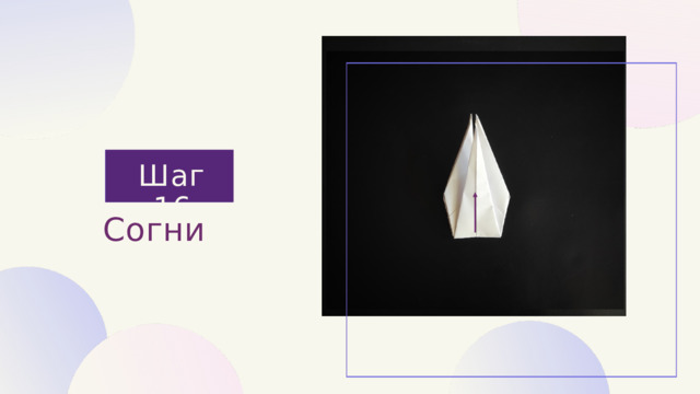Шаг 16 Согни 