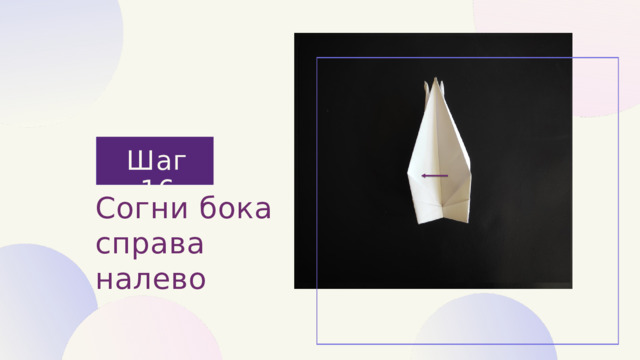 Шаг 16 Согни бока справа налево 