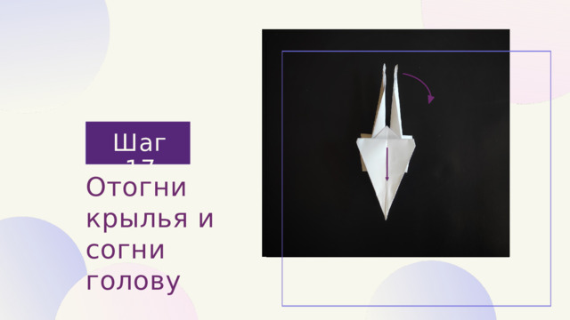Шаг 17 Отогни крылья и согни голову 