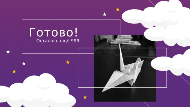 Готово! Осталось ещё 999 