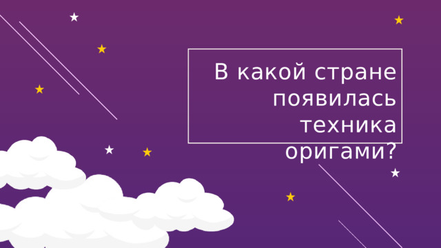 В какой стране появилась техника оригами? 