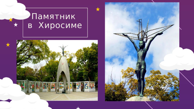 Памятник в Хиросиме 8 