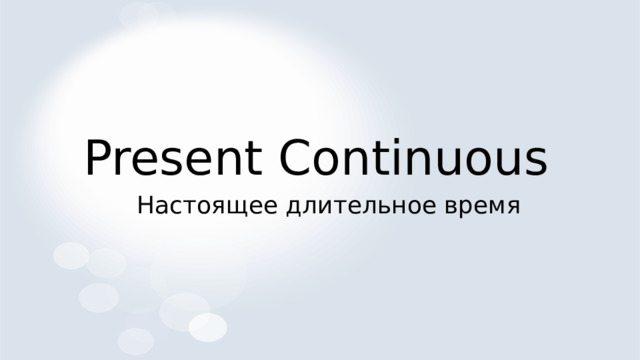 Present Continuous  Настоящее длительное время 