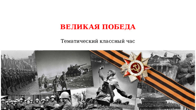ВЕЛИКАЯ ПОБЕДА Тематический классный час 