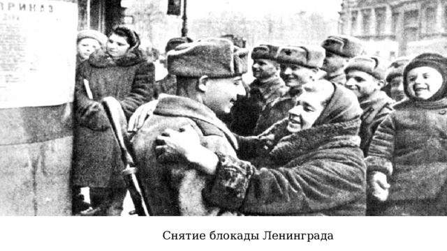 Снятие блокады Ленинграда 