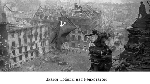 Знамя Победы над Рейхстагом 