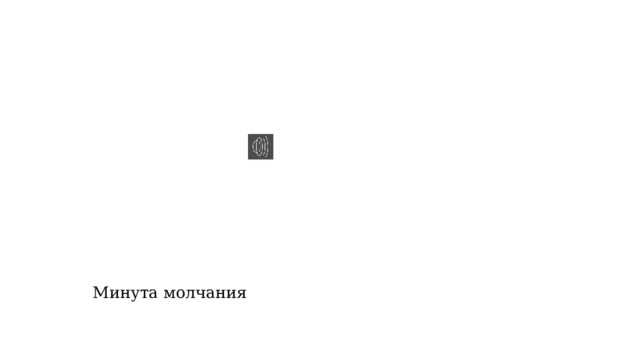 Минута молчания 
