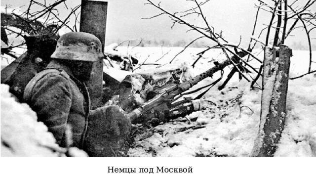 Немцы под Москвой  