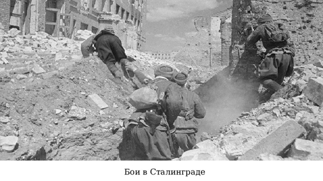 Бои в Сталинграде 