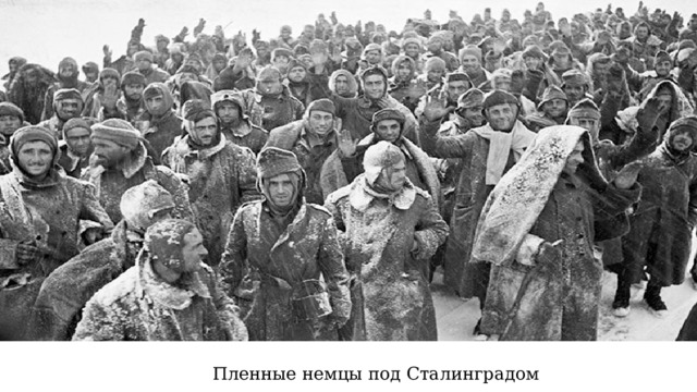 Пленные немцы под Сталинградом 
