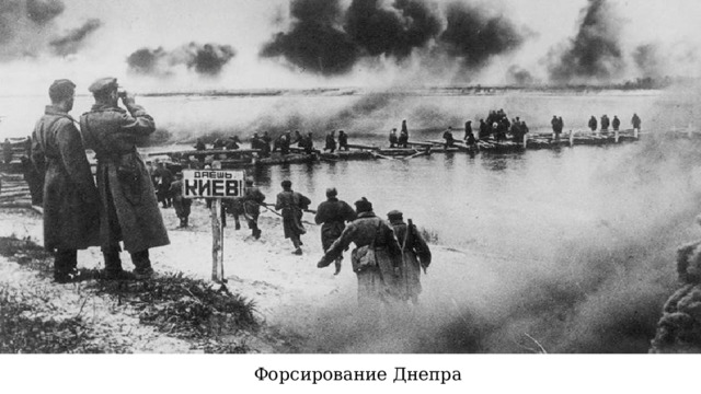 Форсирование Днепра 
