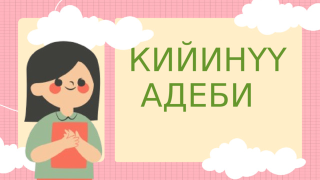  КИЙИНҮҮ АДЕБИ 
