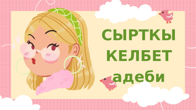 СЫРТКЫ КЕЛБЕТ адеби 