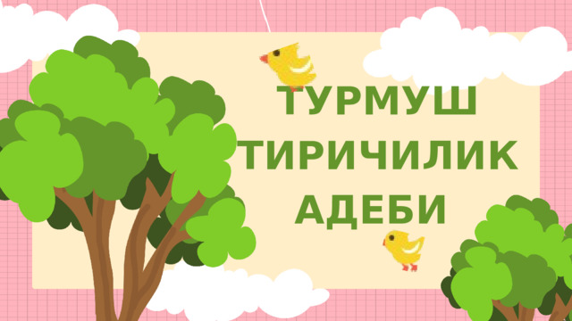 ТУРМУШ ТИРИЧИЛИК АДЕБИ 