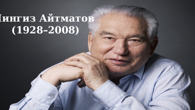Чингиз Айтматов (1928–2008) 