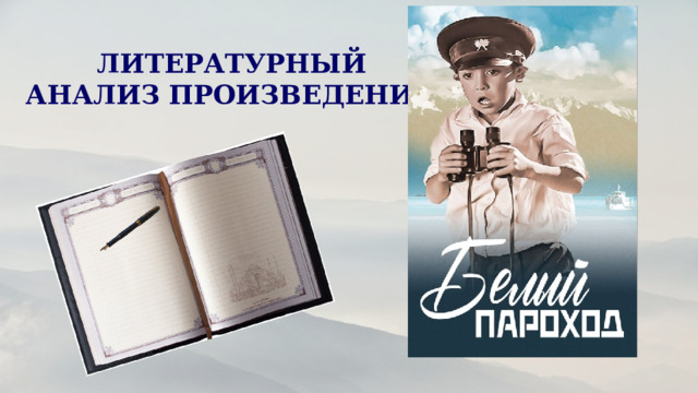   ЛИТЕРАТУРНЫЙ АНАЛИЗ ПРОИЗВЕДЕНИЯ 