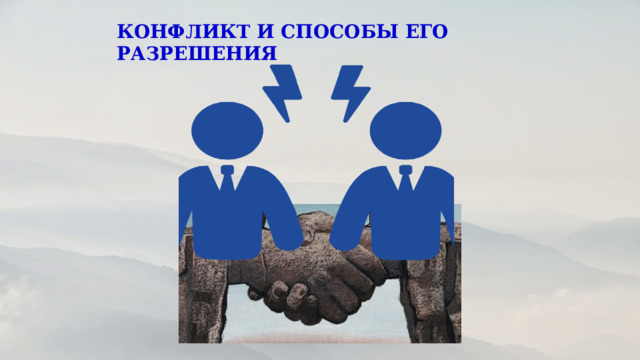 КОНФЛИКТ И СПОСОБЫ ЕГО РАЗРЕШЕНИЯ 