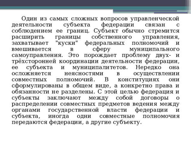Один из самых сложных вопросов управленческой деятельности субъекта федерации связан с соблюдением ее границ. Субъект обычно стремится расширить границы собственного управления, захватывает 
