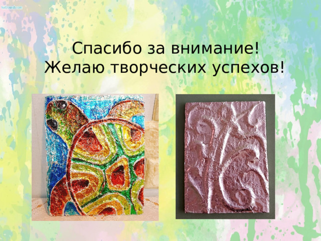     Спасибо за внимание!  Желаю творческих успехов! 