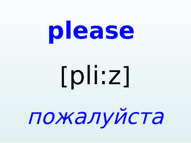 ple a se [ pli:z ] пож a луйст a   
