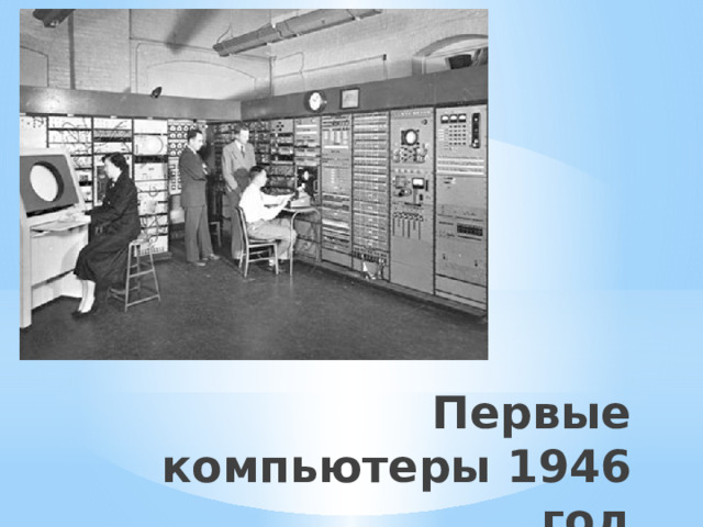 Первые компьютеры 1946 год 