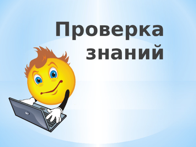 Проверка знаний 