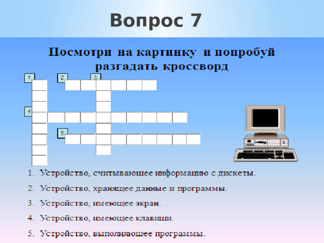 Вопрос 7 