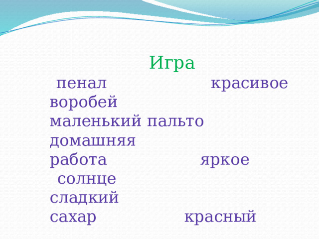  Проверяем! п е нал  в о р о бей  м о роз  л о пата  к а пуста  т о пор 