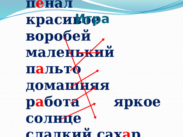 Игра  пенал  красивое воробей  маленький пальто   домашняя работа   яркое  солнце  сладкий сахар   красный 