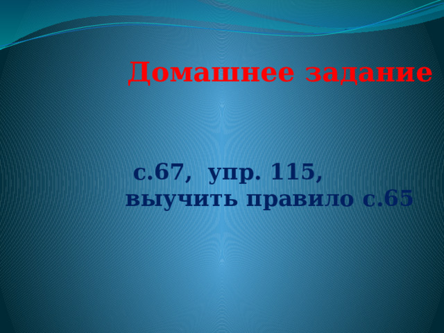    Был ______ день. Дул _____ ветер. По _______ небу плыли _______ облака. Погода была ______ . 