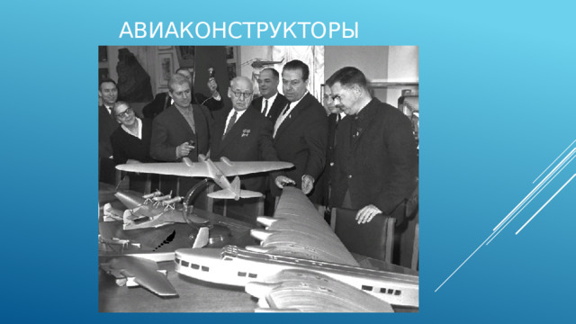 АВИАКОНСТРУКТОРЫ 