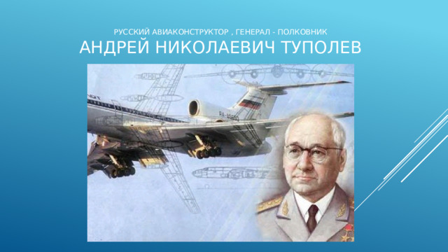 Русский Авиаконструктор , генерал - полковник  Андрей Николаевич Туполев 