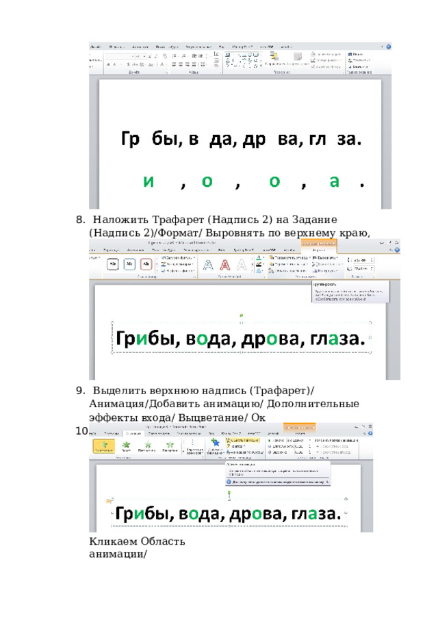 8 .  Н алож и ть  Тр аф а рет  ( Н ад п ись  2)  на З ад а ние ( Н а д п ись  2 )/ Ф о рма т / Выро в нять п о  в е рхн ему  краю,  п о с е р е д и не 9 .  Выде л ить  в е рх н ю ю  над п ись  ( Т р а фарет)/ А ним а ц и я/Д о ба в и т ь ан и ма ц и ю /  Д о по л н и те л ь ные э ф фек т ы вх о д а/  В ыцве т а н и е /  О к 10 . Н астр а иваем  т риг ге р .  Для э то г о : К л икаем О б л асть  а н им а ц и и/ 